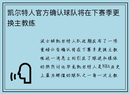 凯尔特人官方确认球队将在下赛季更换主教练