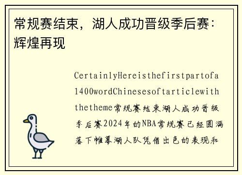常规赛结束，湖人成功晋级季后赛：辉煌再现