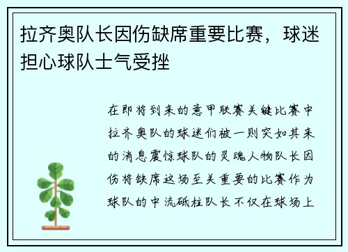 拉齐奥队长因伤缺席重要比赛，球迷担心球队士气受挫