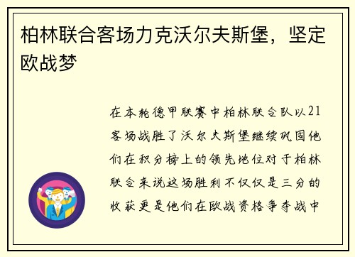 柏林联合客场力克沃尔夫斯堡，坚定欧战梦