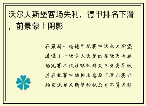 沃尔夫斯堡客场失利，德甲排名下滑，前景蒙上阴影