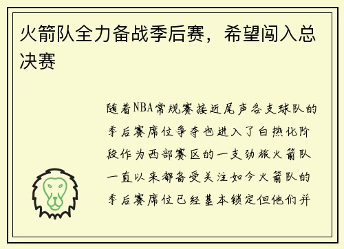 火箭队全力备战季后赛，希望闯入总决赛
