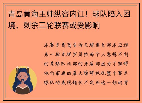 青岛黄海主帅纵容内讧！球队陷入困境，剩余三轮联赛或受影响
