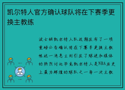 凯尔特人官方确认球队将在下赛季更换主教练