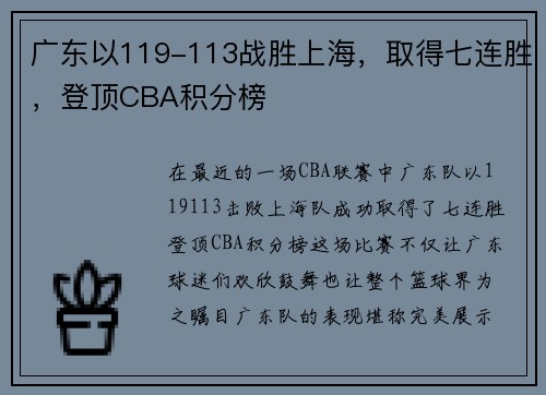 广东以119-113战胜上海，取得七连胜，登顶CBA积分榜