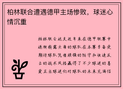柏林联合遭遇德甲主场惨败，球迷心情沉重