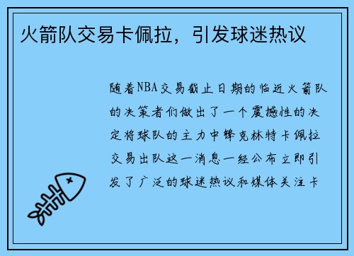 火箭队交易卡佩拉，引发球迷热议