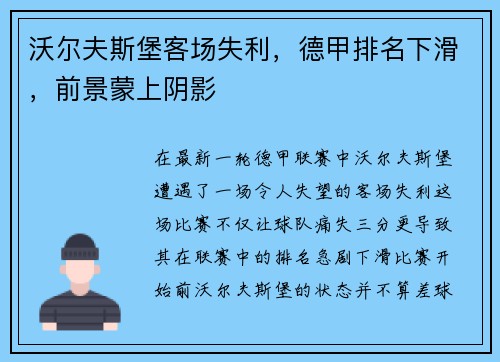 沃尔夫斯堡客场失利，德甲排名下滑，前景蒙上阴影