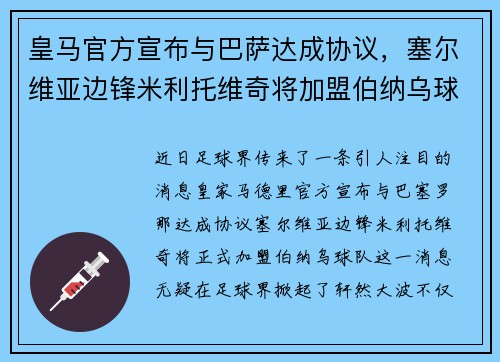 皇马官方宣布与巴萨达成协议，塞尔维亚边锋米利托维奇将加盟伯纳乌球队