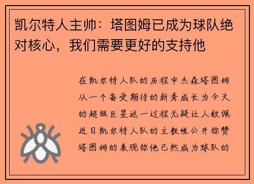 凯尔特人主帅：塔图姆已成为球队绝对核心，我们需要更好的支持他