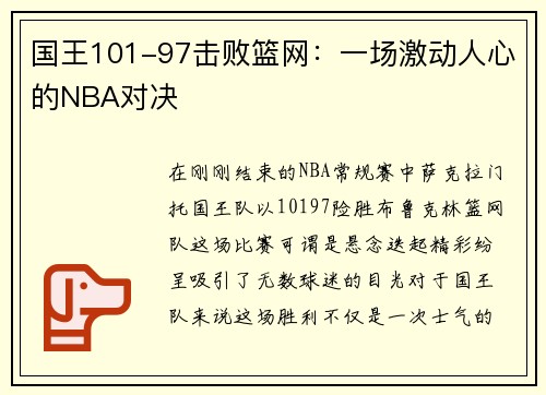 国王101-97击败篮网：一场激动人心的NBA对决