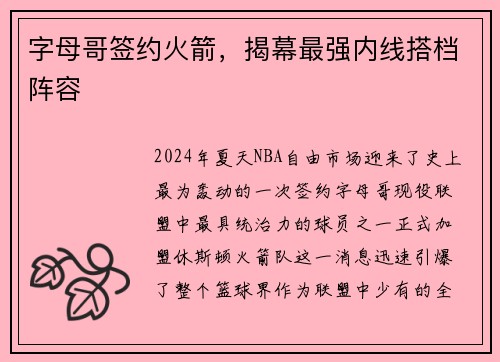 字母哥签约火箭，揭幕最强内线搭档阵容
