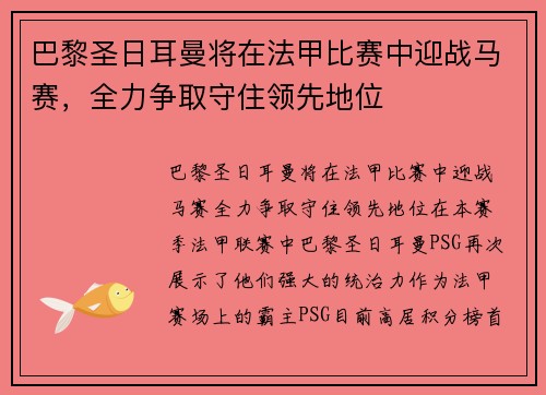 巴黎圣日耳曼将在法甲比赛中迎战马赛，全力争取守住领先地位