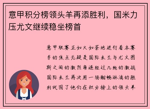 意甲积分榜领头羊再添胜利，国米力压尤文继续稳坐榜首