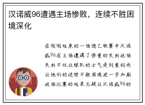 汉诺威96遭遇主场惨败，连续不胜困境深化