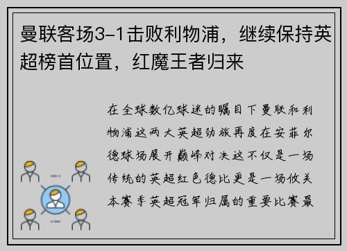 曼联客场3-1击败利物浦，继续保持英超榜首位置，红魔王者归来