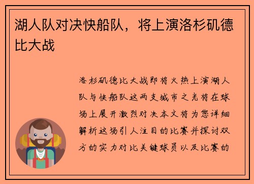 湖人队对决快船队，将上演洛杉矶德比大战