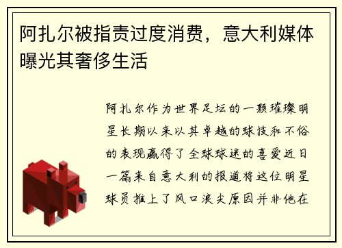 阿扎尔被指责过度消费，意大利媒体曝光其奢侈生活