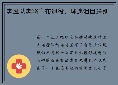 老鹰队老将宣布退役，球迷泪目送别