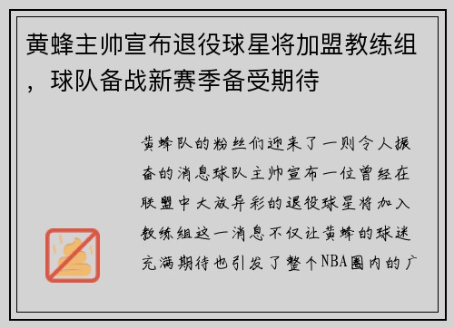 黄蜂主帅宣布退役球星将加盟教练组，球队备战新赛季备受期待