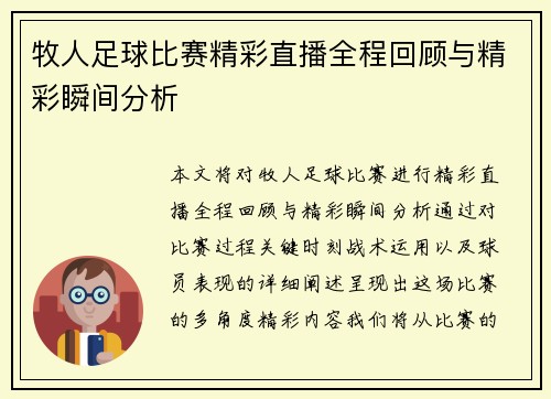 牧人足球比赛精彩直播全程回顾与精彩瞬间分析