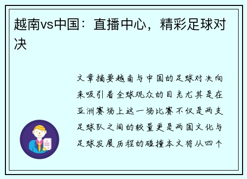 越南vs中国：直播中心，精彩足球对决
