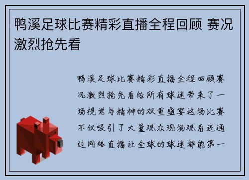鸭溪足球比赛精彩直播全程回顾 赛况激烈抢先看